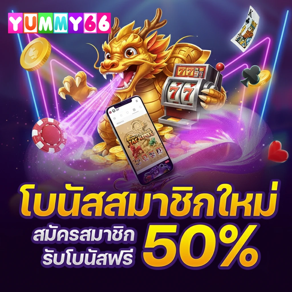 yummy66 สล็อตแตกง่าย 2026