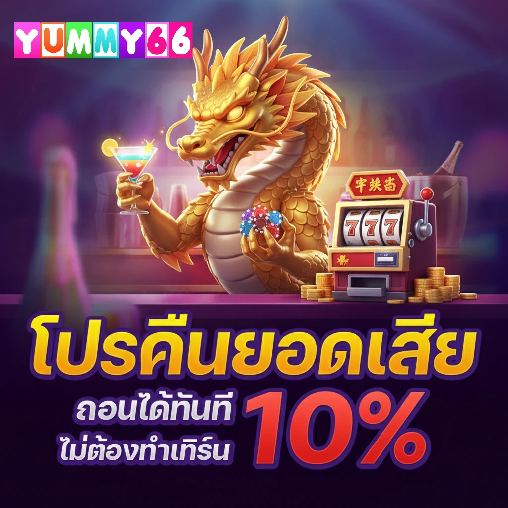 yummy66 เล่นผ่านมือถือ