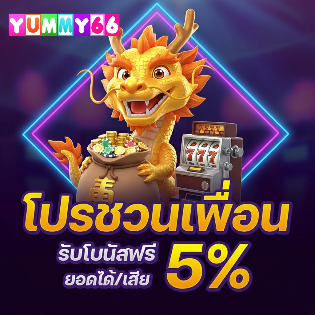 yummy66 สมัครสมาชิก