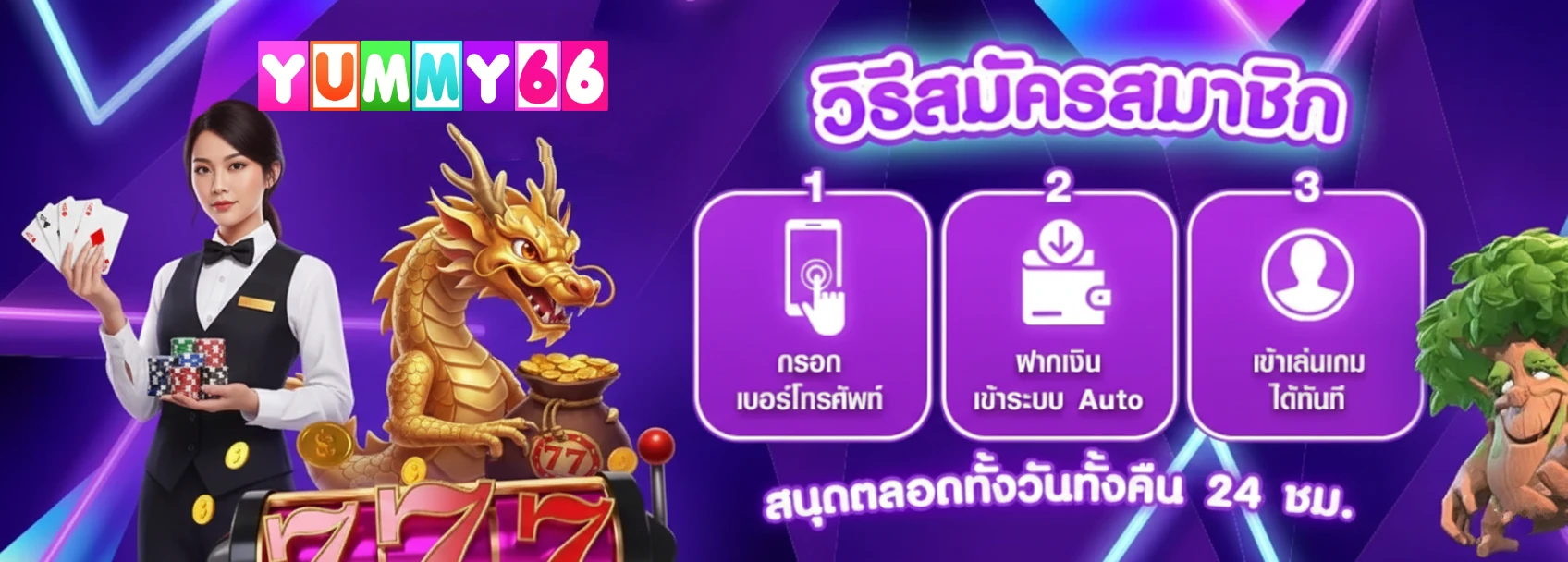 สมัคร yummy66 รับโบนัส